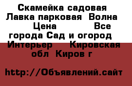 Скамейка садовая. Лавка парковая “Волна 30“ › Цена ­ 2 832 - Все города Сад и огород » Интерьер   . Кировская обл.,Киров г.